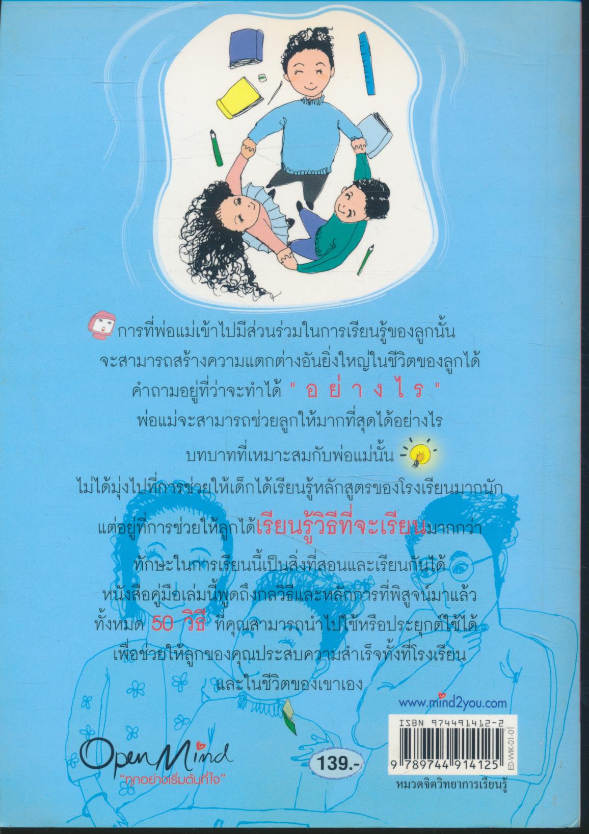 ฝึกลูกให้เป็นนักเรียนรู้ผู้ชาญฉลาด 50 วิธีปลูกฝังวิธีการเรียนรู้ให้แก่ลูกของคุณ