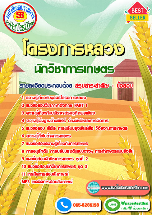 แนวข้อสอบ นักวิชาการเกษตร โครงการหลวง