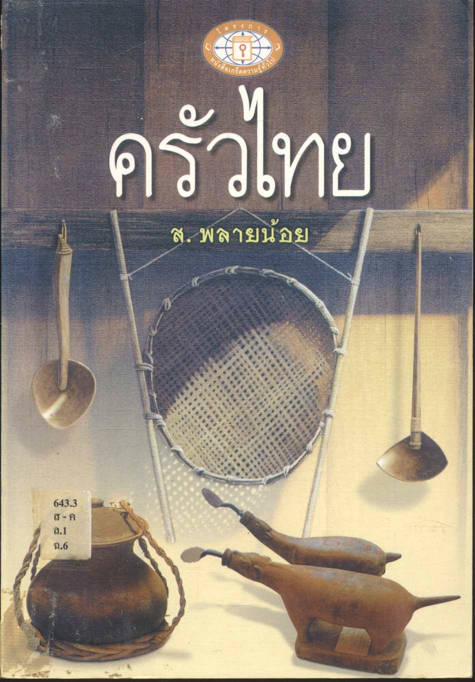 ครัวไทย
