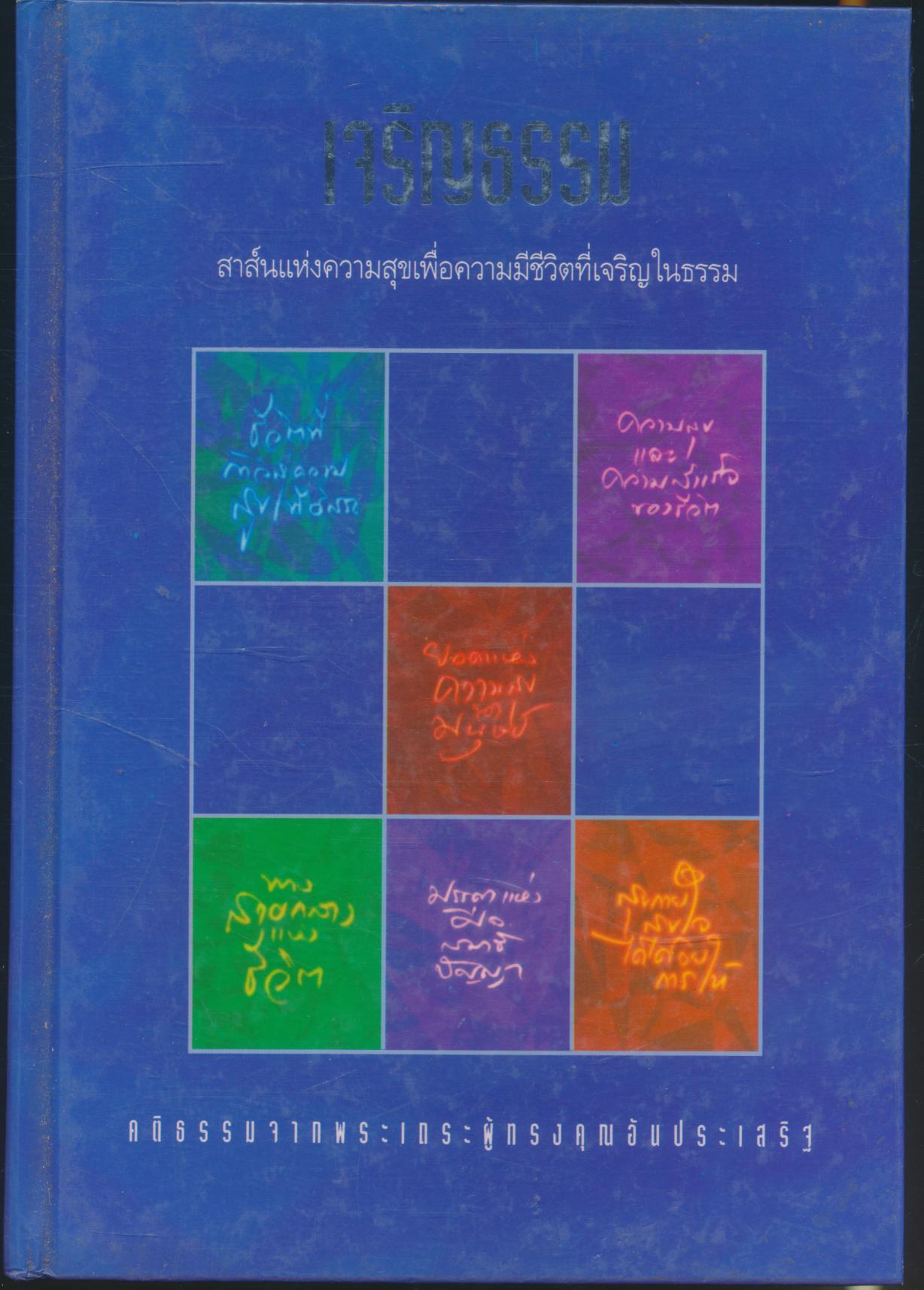 เจริญธรรม สาส์นแห่งความสุขเพื่อความมีชีวิตที่เจริญในธรรม