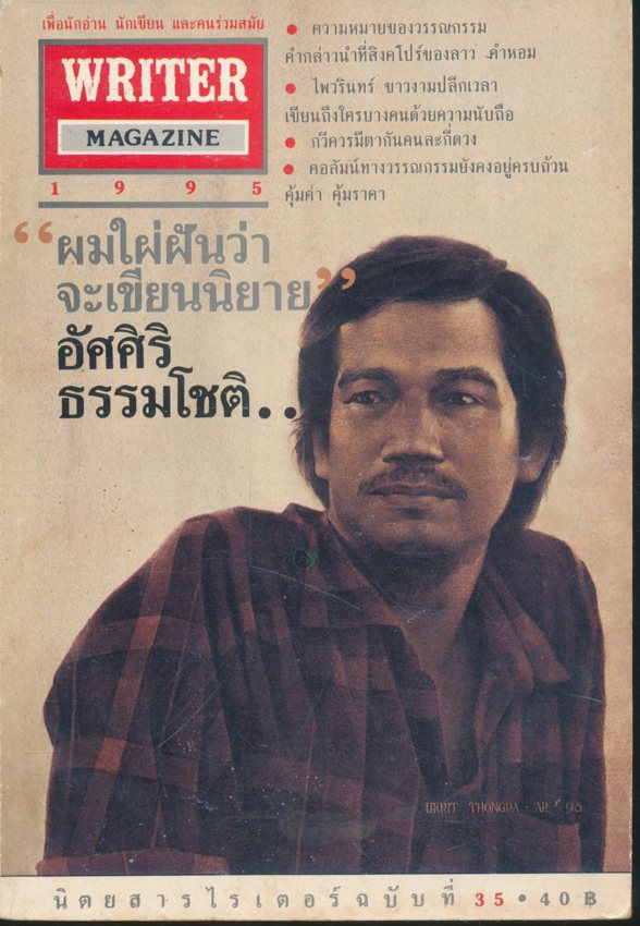 WRITER MAGAZINE เพื่อนักอ่าน นักเขียน และคนร่วมสมัย ปีที่ 3 ฉบับที่35 ปีพ.ศ 1995