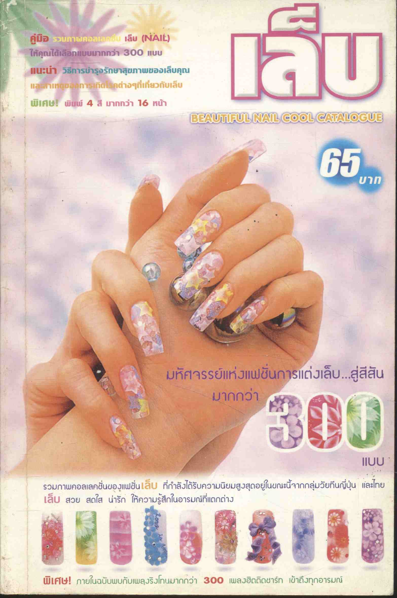 เล็บ BEAUTIFUL NAIL COOL CATALOGUE และ คู่มือรวมเว็บไซต์สุดฮิตทั่วโลกปี 2002