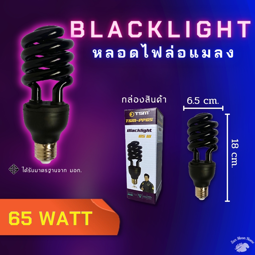 หลอดไฟดักแมลง แบล็คไลท์ หลอดไฟล่อแมลง ไฟแสงสีม่วง Black Light 45W 65W 85W