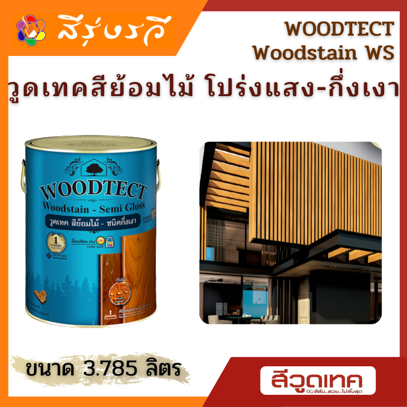 วูดเทค สีย้อมไม้ ชนิด กึ่งเงา ขนาด 3.785 ลิตร และ 0.9 ลิตร Woodtect Woodstain - Semi Gloss