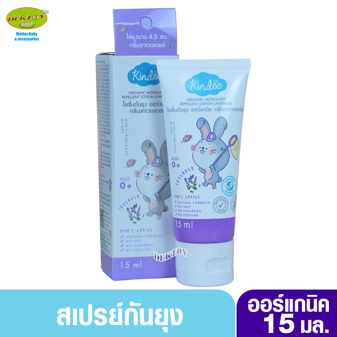 Kindee คินดี้ โพรเทคทีฟ โลชั่นกันยุงสำหรับเด็กแรกเกิด ลาเวนเดอร์ 15 มล.