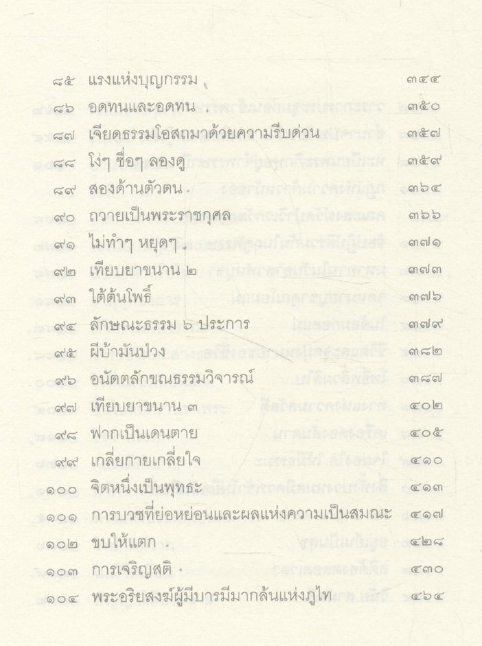 จดหมายเหตุธรรม ๔ โพธิ์พลิ้วผลิใบ โดย พระธมฺมธโร ครูบาแจ๋ว ๒๕๕๔