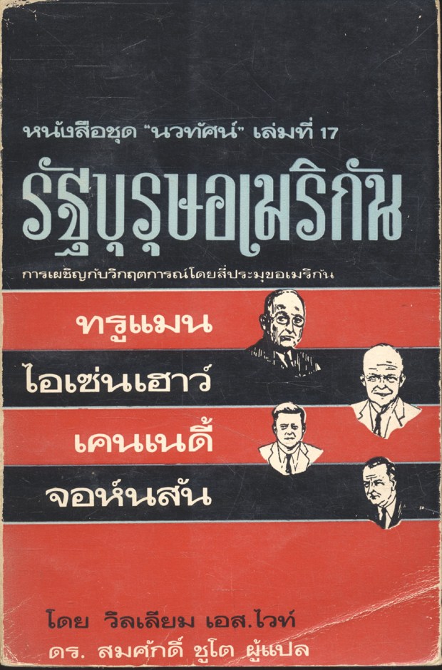 รัฐบุรุษอเมริกัน