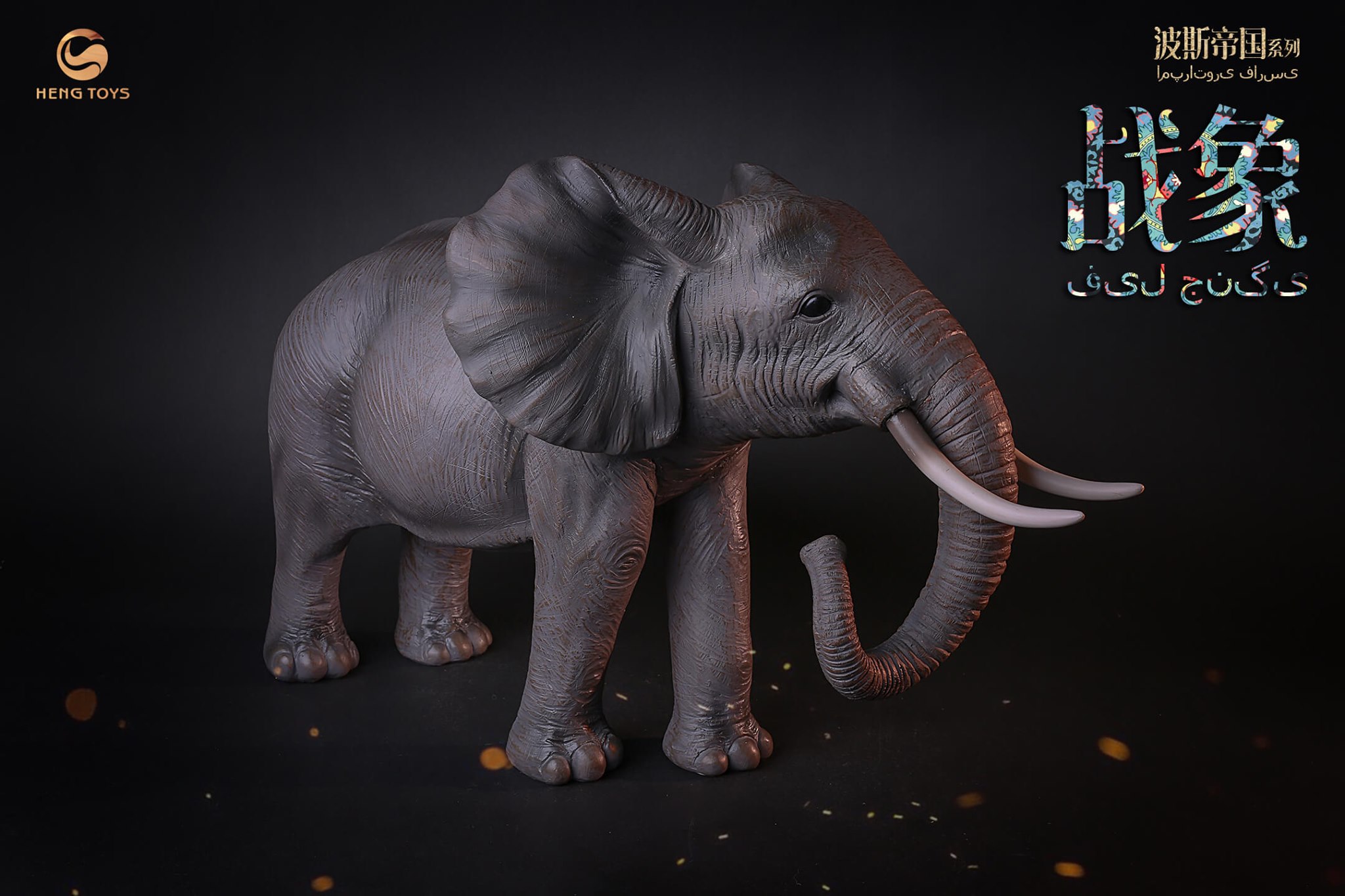 [สั่งจอง]HENG TOYS 1/6 : Persian empire seris Elephant soldier centurion & War elephant