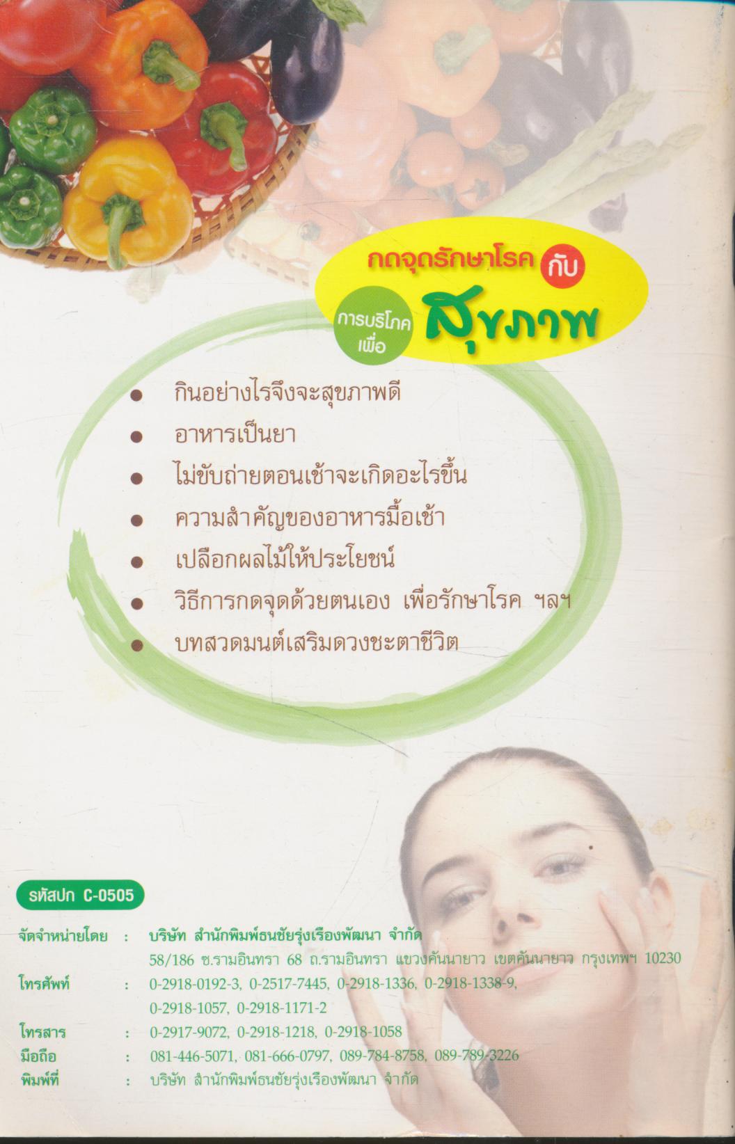 กดจุดรักษาโรค กับ การบริโภคเพื่อสุขภาพ บทสวดมนต์ เพื่อชีวิตที่รุ่งเรือง