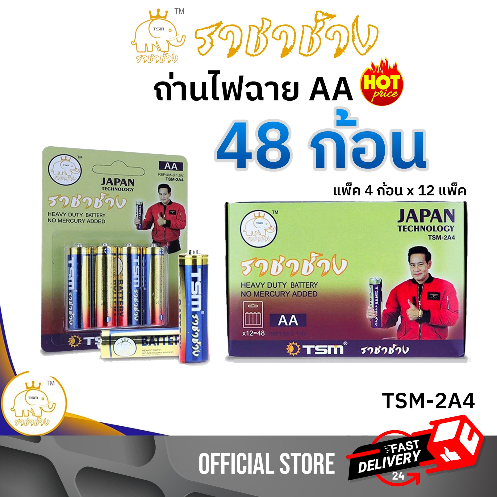 ถ่านไฟฉาย ราชาช้าง AA แพ็คละ4ชิ้น บรรจุ 12แพ็ค/กล่อง รุ่น TSM-2A4