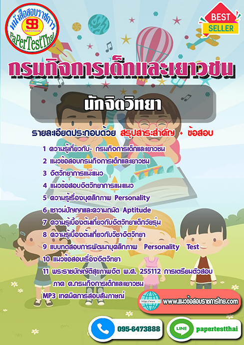 [NEW 66]แนวข้อสอบ นักจิตวิทยา กรมกิจการเด็กและเยาวชน