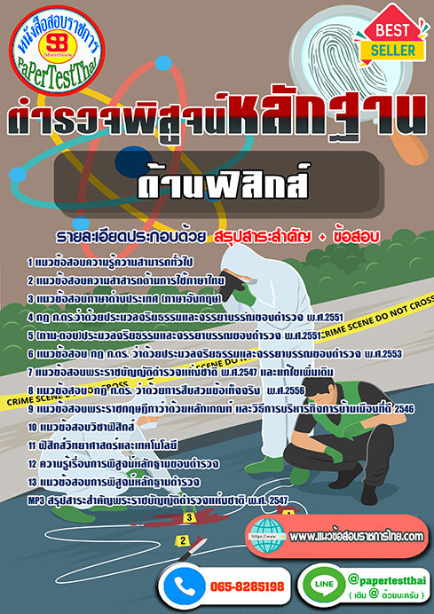แนวข้อสอบ ฟิสิกส์ ตำรวจพิสูจน์หลักฐาน