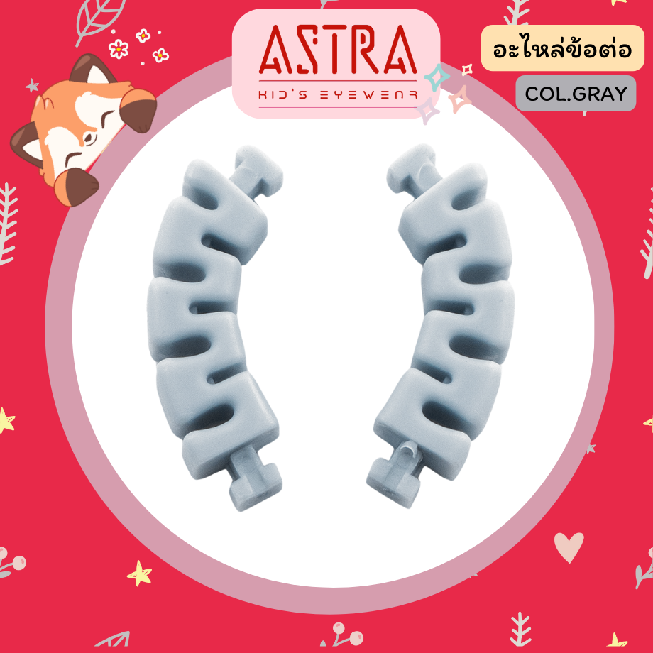 ASTRA อะไหล่ ข้อต่อ สีเทา
