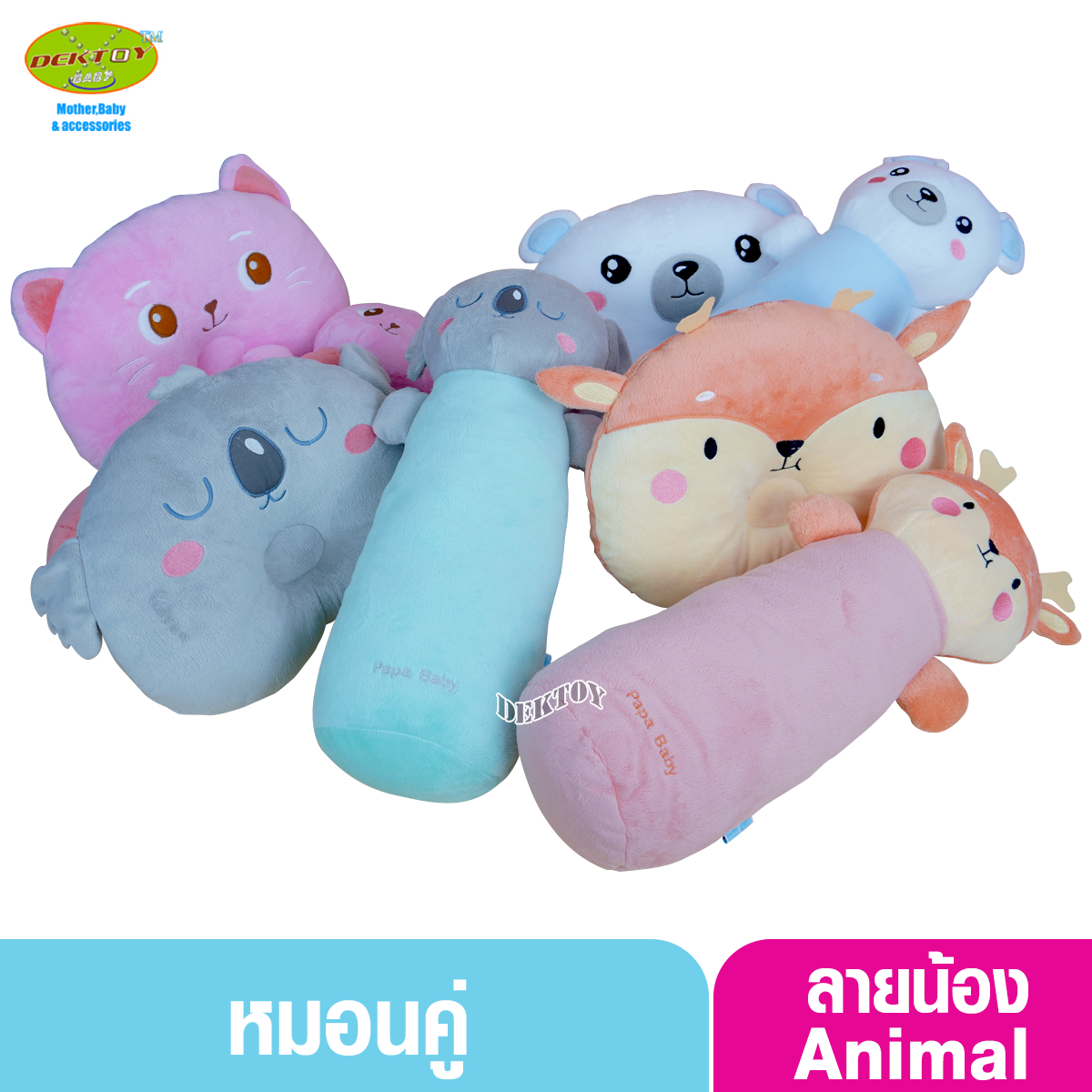 PAPA BABY เซตหมอนหลุม หมอนข้าง ลายน้องanimal PLWA