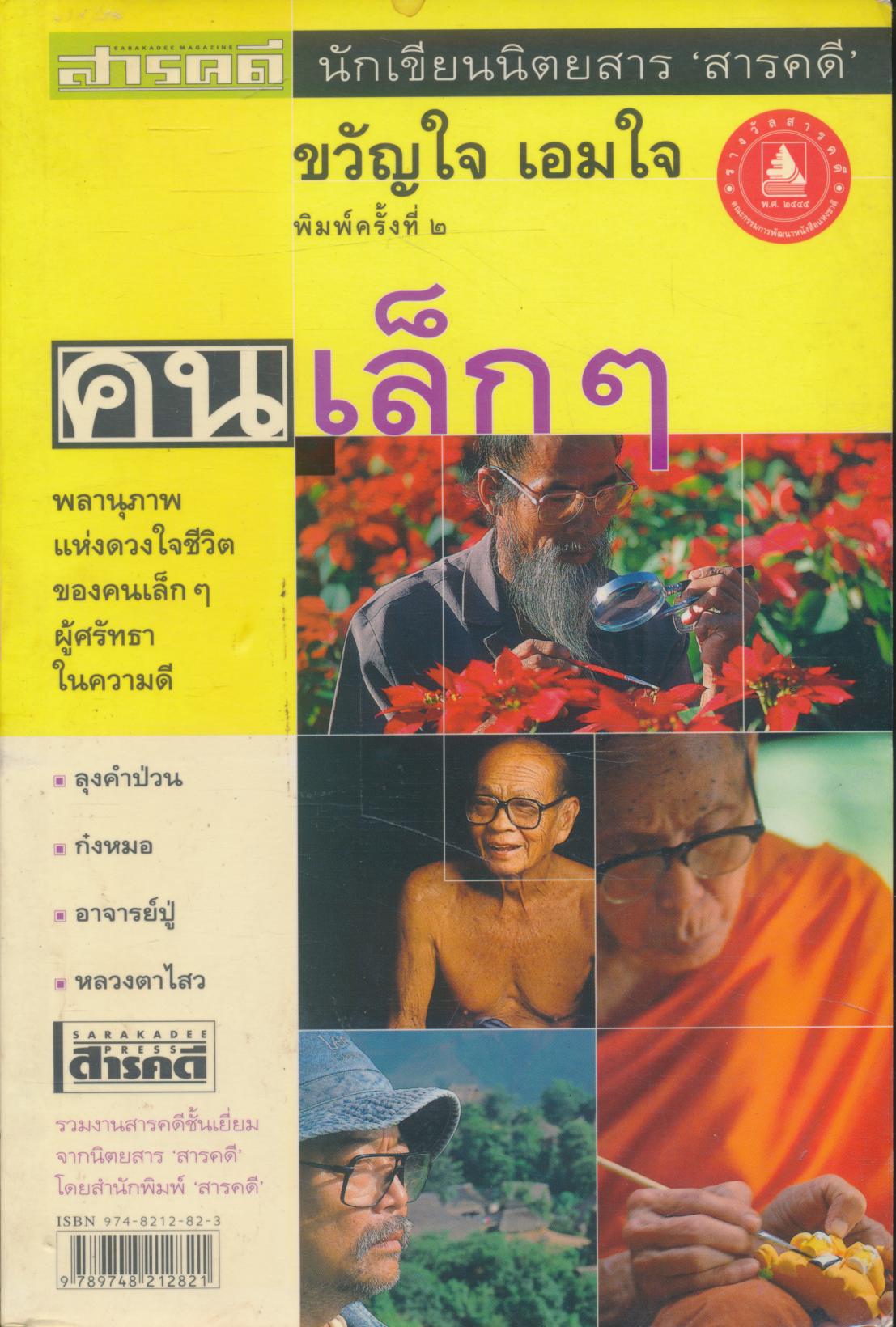 คนเล็กๆ พลานุภาพแห่งดวงใจชีวิตของคนเล็กๆผู้ศรทธาในความดี โดย นักเขียนนิตยสารสารคดี