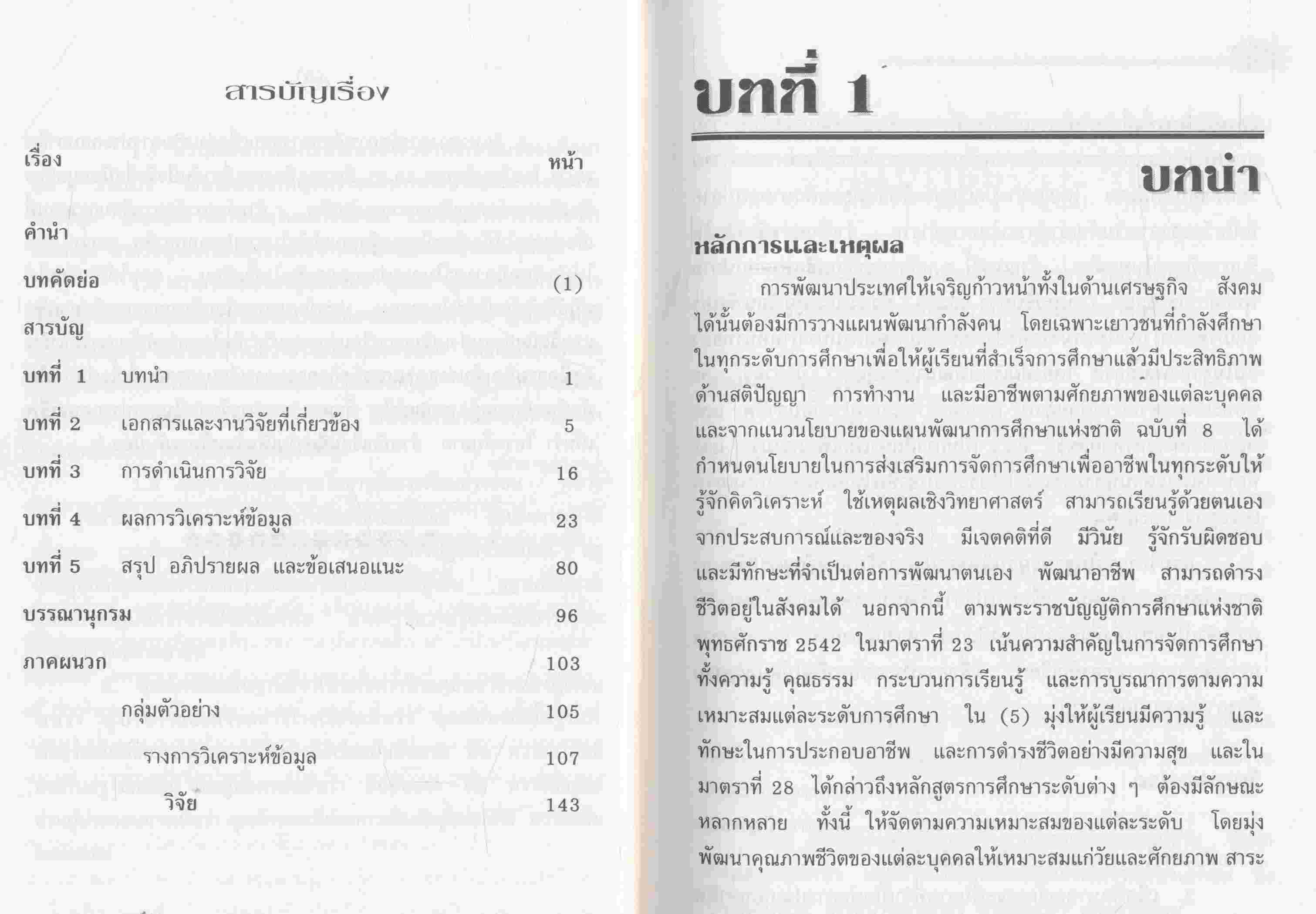 การศึกษาสภาพความรู้ ความเข้าใจ และวิธีพัฒนา เกี่ยวกับการประกอบอาชีพของผู้เรียน