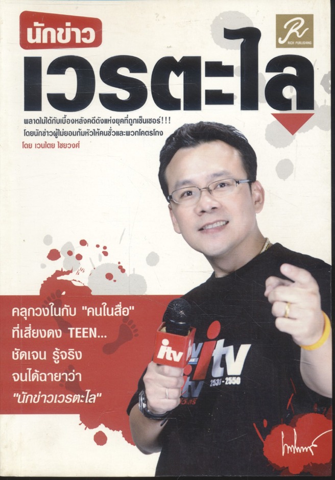 นักข่าวเวรตะไล