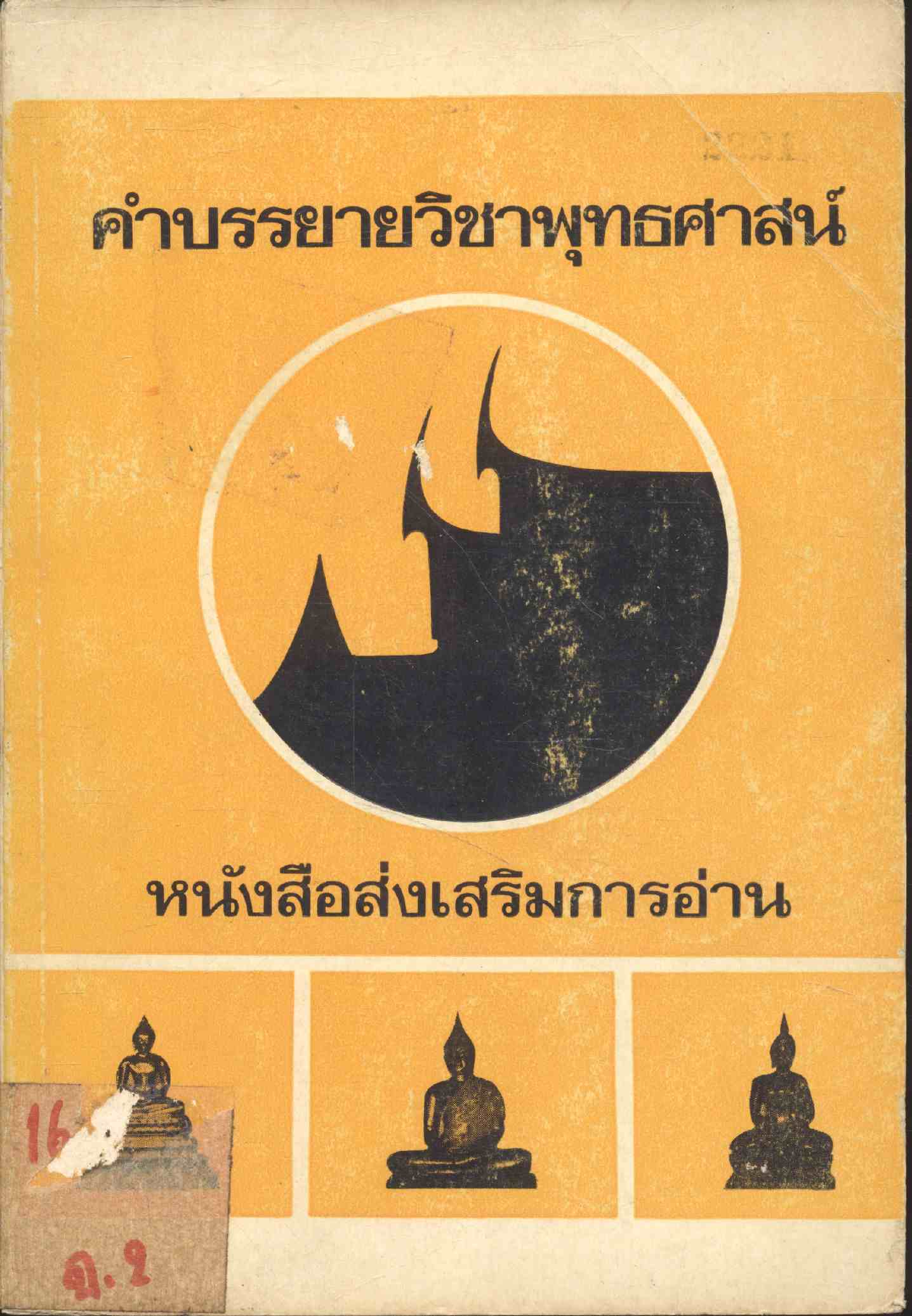 คำบรรยายวิชาพุทธศาสน์ หนังสือส่งเสริมการอ่าน ประโยคมัธยมศึกษา