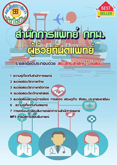 แนวข้อสอบ ผู้ช่วยทันตแพทย์ สำนักการแพทย์ (กทม.)