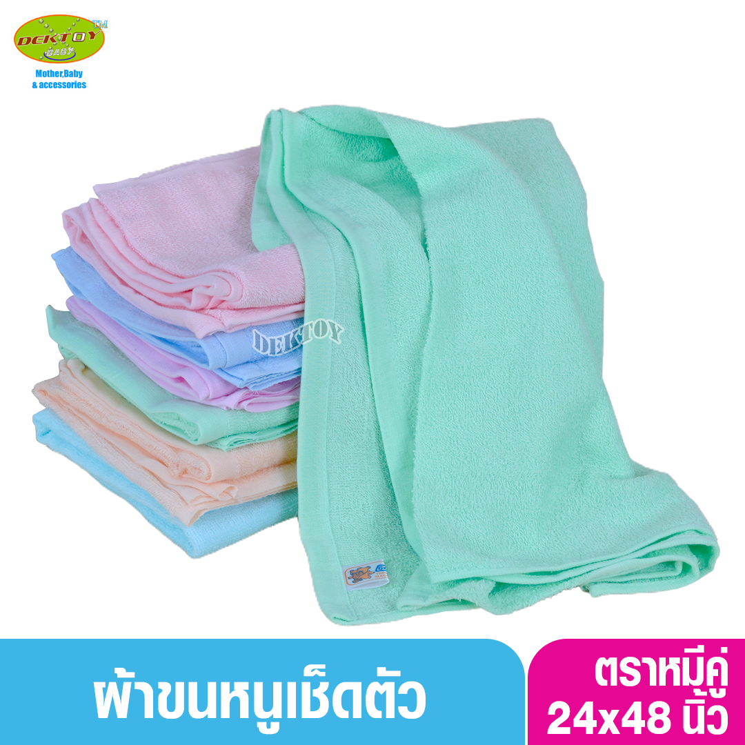 ผ้าขนหนูเช็ดตัวสีหวาน ตราหมีคู่ ไซส์ 24 x 48 นิ้ว