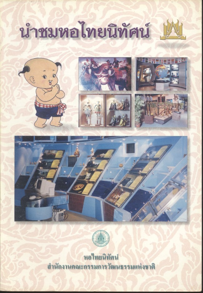 นำชมหอไทยนิทัศน์