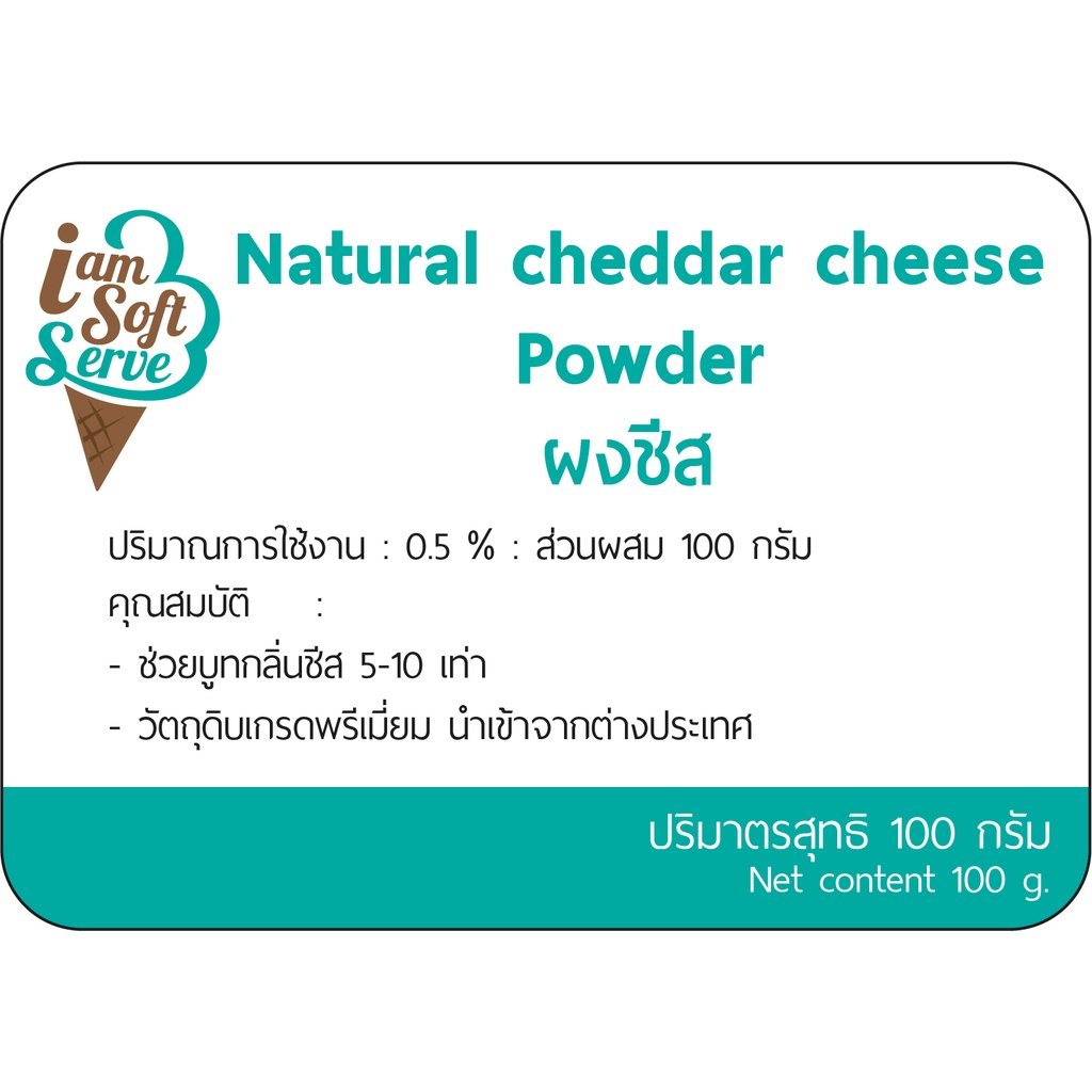 ผงชีส(Natural cheddar cheese podwer) แบ่ง 100 กรัม(100 g.)
