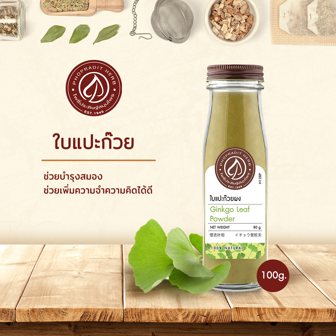ใบแปะก๊วยผง (Ginkgo Leaf Powder) - เกรดพรีเมี่ยม 80 กรัม เลขอ.ย 10-1-13660-5-0006