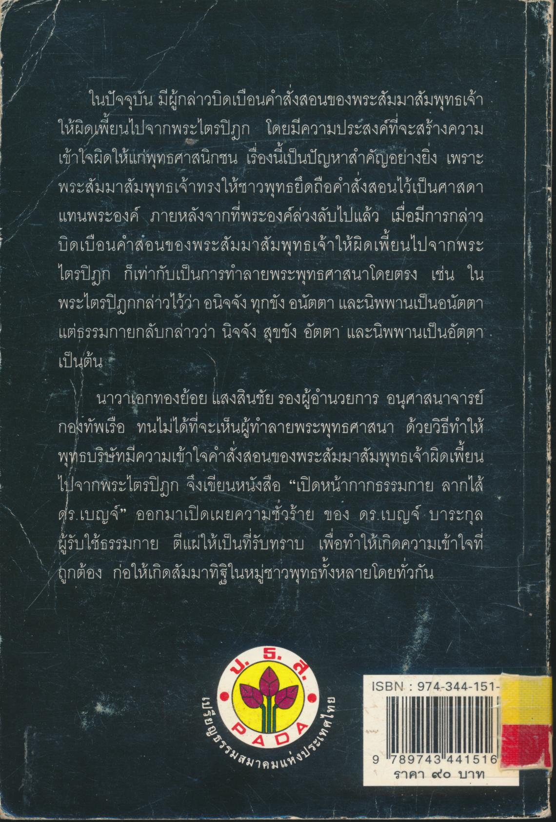 เปิดหน้ากากธรรมกายลากไส้ ดร.เบญจ์