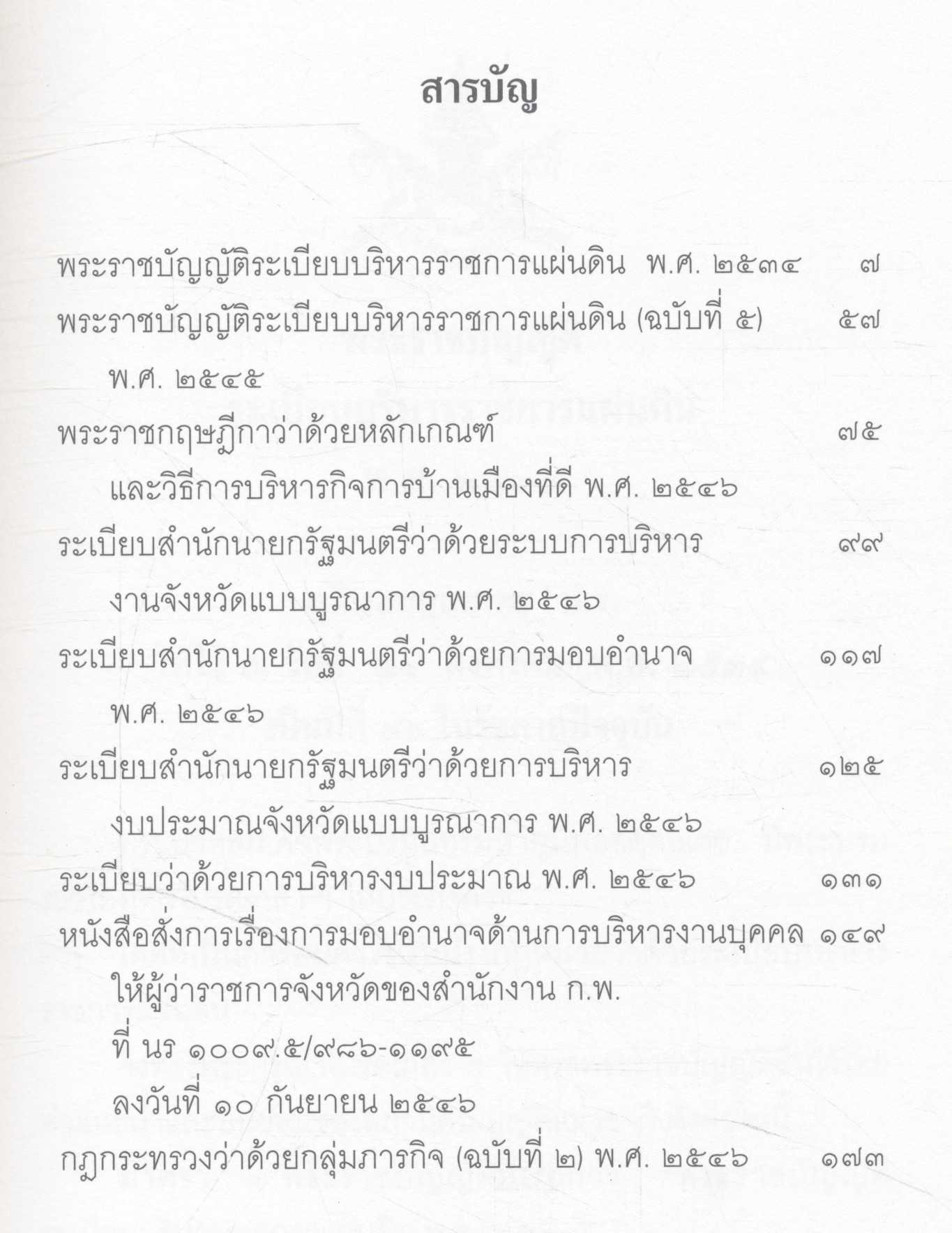 รวมกฎหมาย ระเบียบ และหนังสือสั่งการ ที่เกี่ยวข้องกับการบริหารงานจังหวัดแบบบูรณาการ