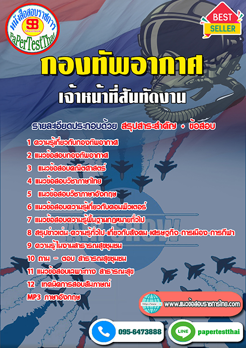 คู่มือ+แนวข้อสอบ เจ้าหน้าที่สันทัดงาน (ทอ.)กองทัพอากาศ