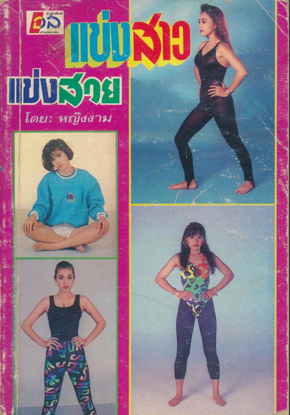 แข่งสาว แข่งสวย