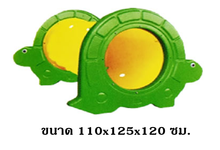 อุโมงค์เต่า 1 ท่อน ท่อตรง ท่อลอด ถ้าลอด ,ของเล่นเด็ก,พร้อมส่ง ราคาโรงงาน
