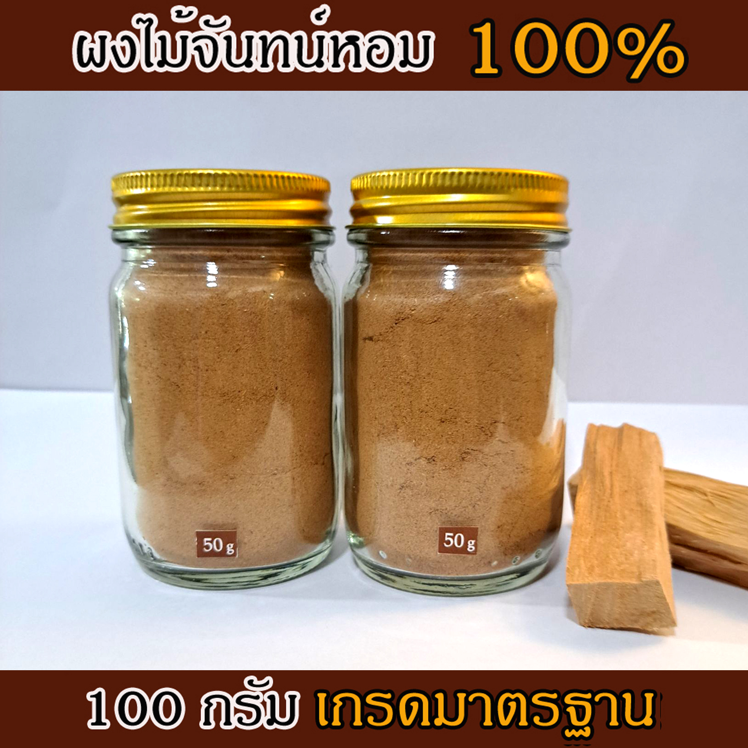 ผงไม้จันทร์หอม เกรดธรรมดา หอมอโรม่า แท้ 100% ขนาด 100g ไม่มีน้ำหอม ไม่ไส่สี ไร้สารเคมี ไม้หอมแก่นจันทร์ ไม้จันทร์หอม ไม้จันทน์ ไม้จันทน์หอม ไม้แก่นจันทน์