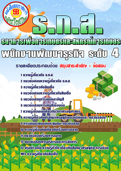 แนวข้อสอบ พนักงานพัฒนาธุรกิจ ระดับ4 ธนาคาร ธกส.