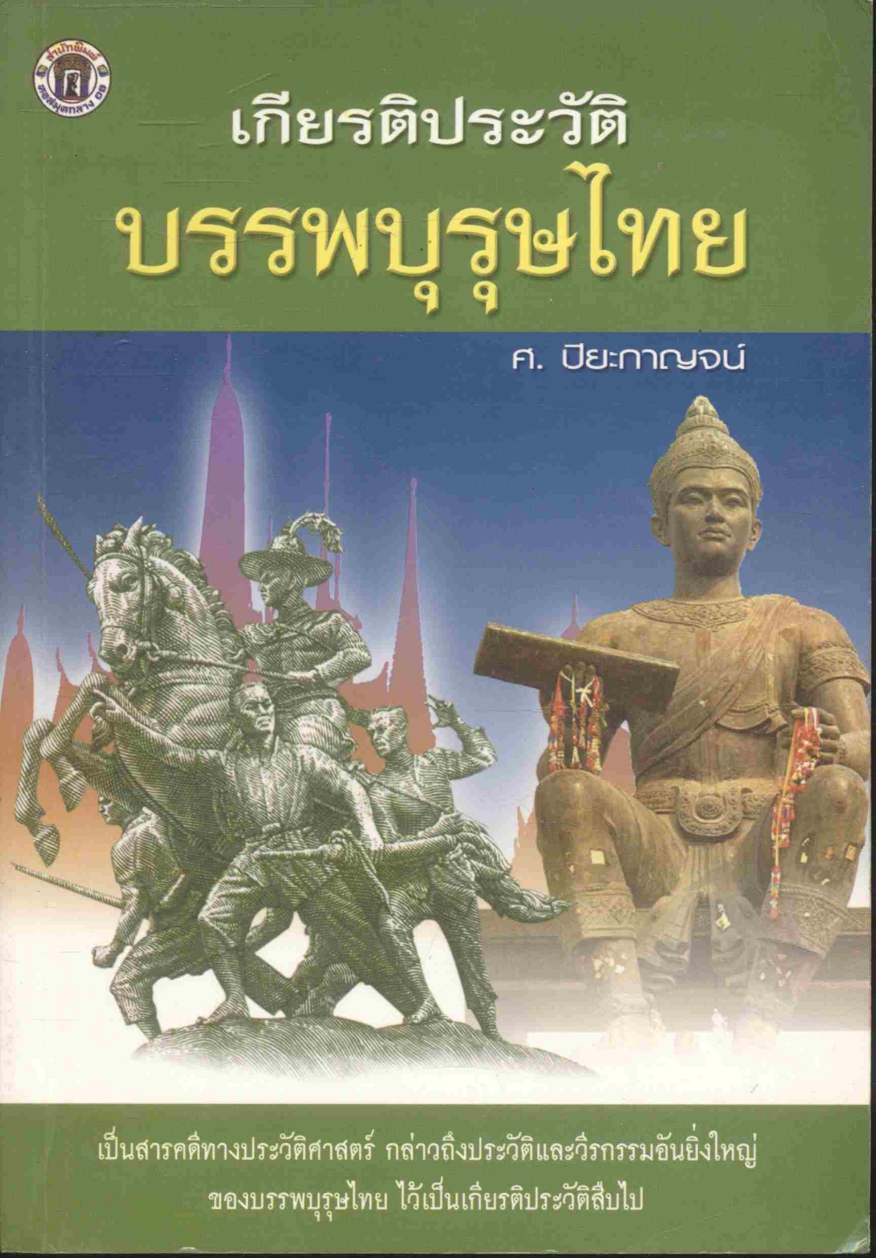 เกียรติประวัติบรรพบุรุษไทย