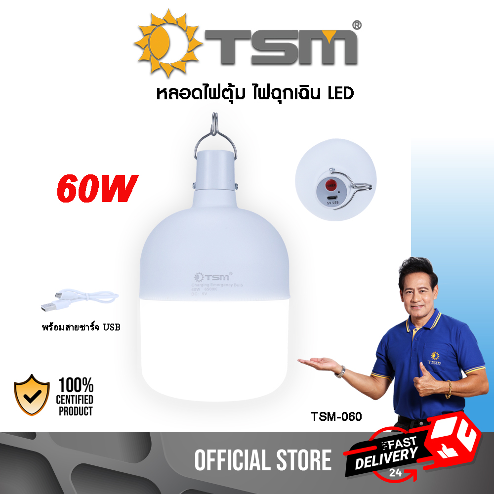 ไฟพกพา หลอดไฟพกพา หลอดไฟตุ้ม หลอดไฟฉุกเฉิน ชาร์จได้ รุ่น TSM-060
