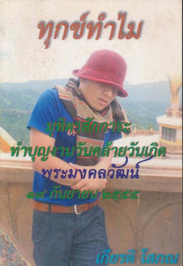 ทุกข์ทำไม