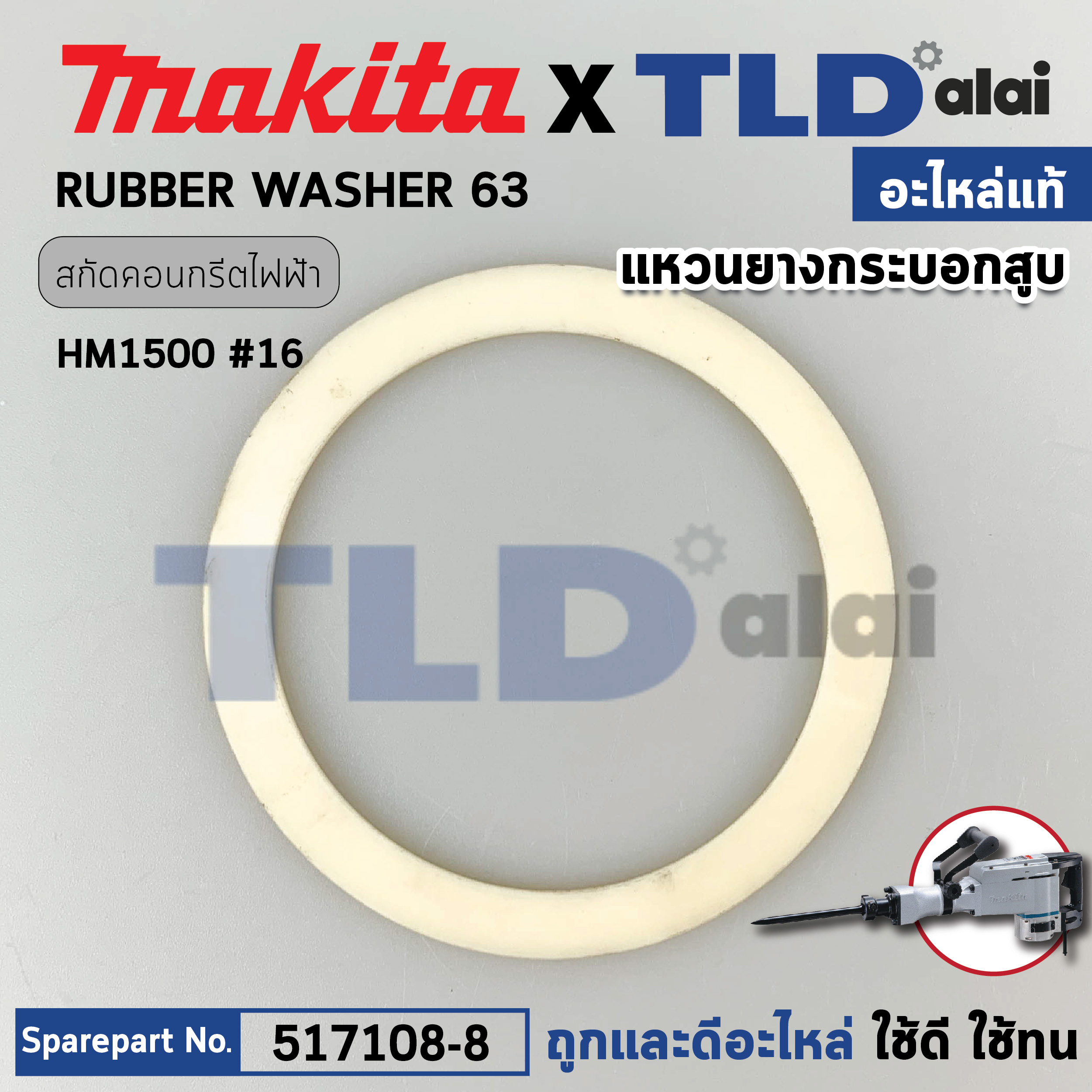 แหวนยางกระบอกสูบ (แท้) สกัดไฟฟ้า ยี่ห้อ Makita มากีต้า รุ่น HM1500 #16 (261084-5) (อะไหล่แท้ 100%) RUBBER WASHER63