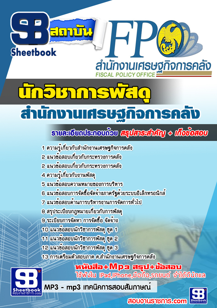 สรุปแนวข้อสอบ นักวิชาการพัสดุ (สศค.)สำนักงานเศรษฐกิจการคลัง