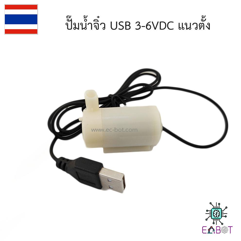 ปั๊มน้ำจิ๋ว USB 3-6VDC แนวตั้ง