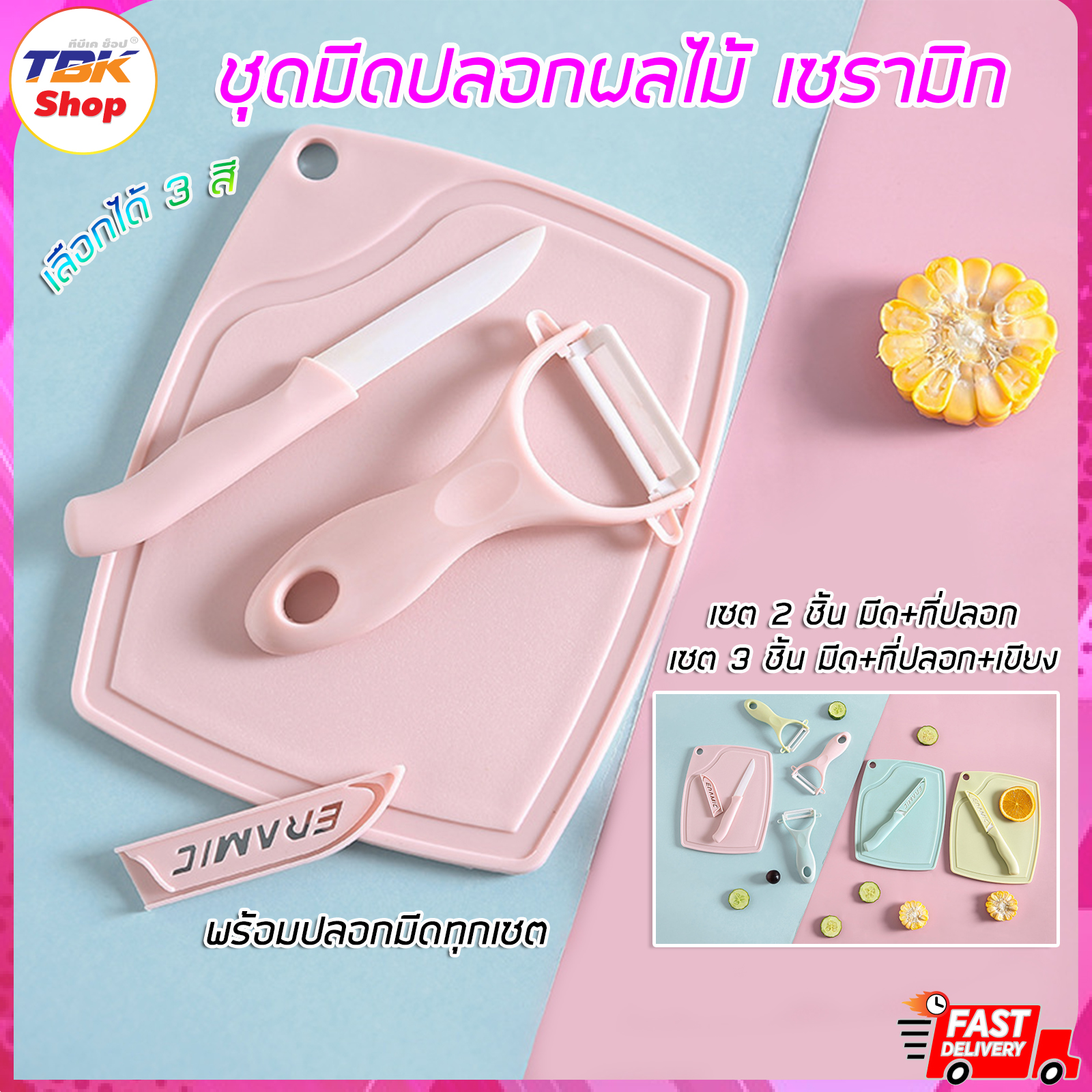 🔥Sale ลดราคา🔥 ชุดมีดปอกผลไม้ แบบเซต 2ชิ้น และ3ชิ้นพร้อมเขียง มีปลอกมีด พกพาสะดวก ใบมีดเซรามิก มีหลายสีให้เลือก