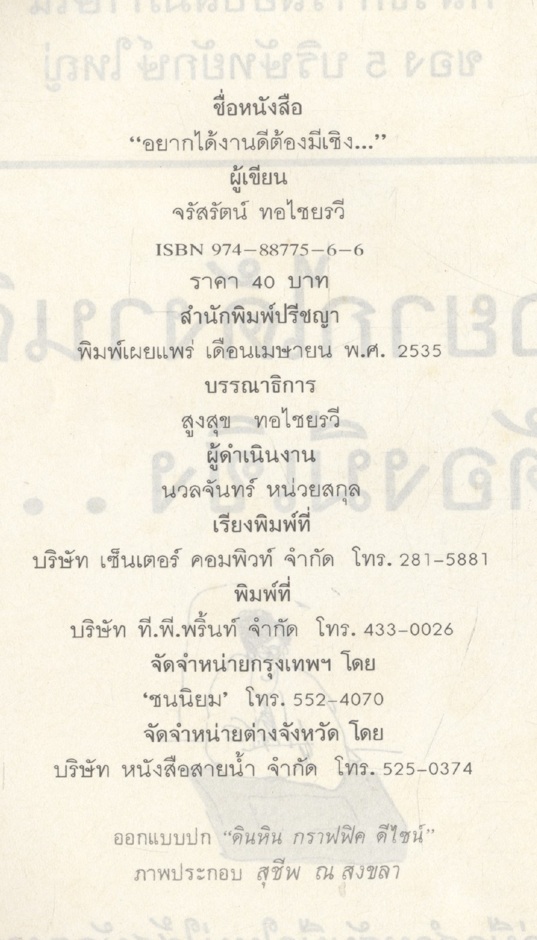 อยากได้งานดี ต้องมีเชิง...