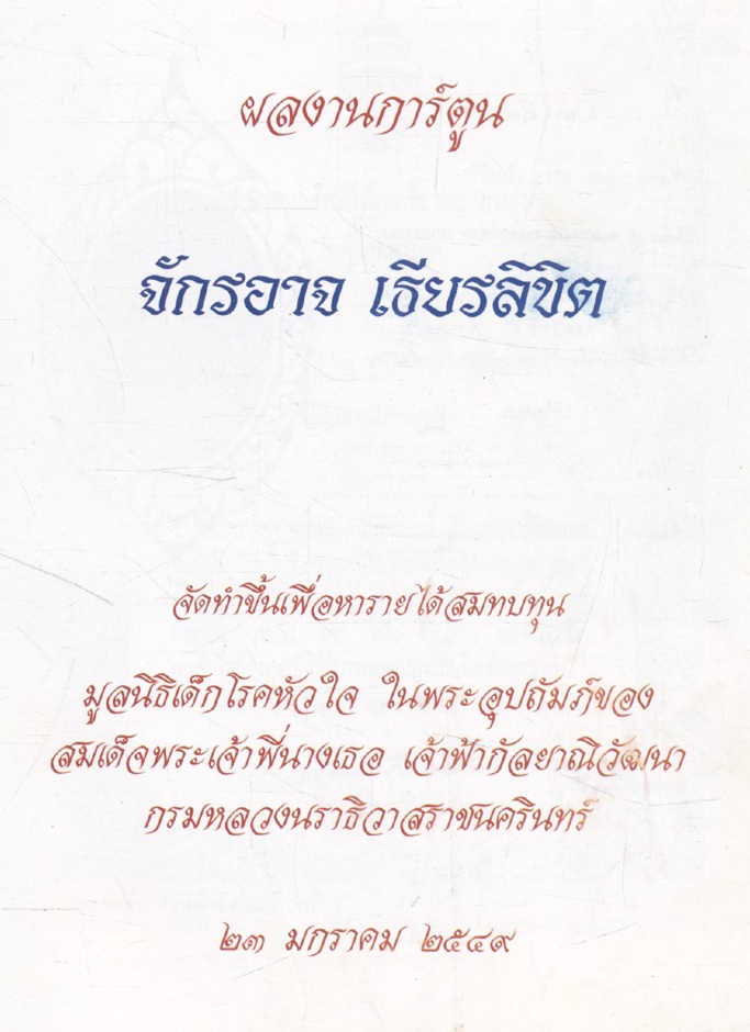 รวบรวมผลงานการ์ตูนของ จักรอาจ เธียรลิขิต และสาระความรู้เกี่ยวกับโรคหัวใจ หัวใจ..จักรอาจ