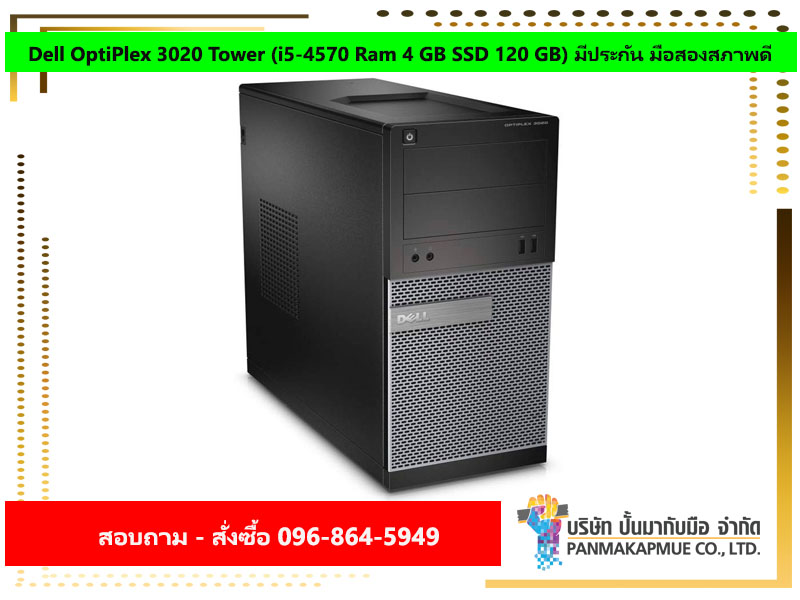 Dell OptiPlex 3020 Tower (i5-4570 Ram 4 GB SSD 120 GB) มีประกัน มือสองสภาพดี