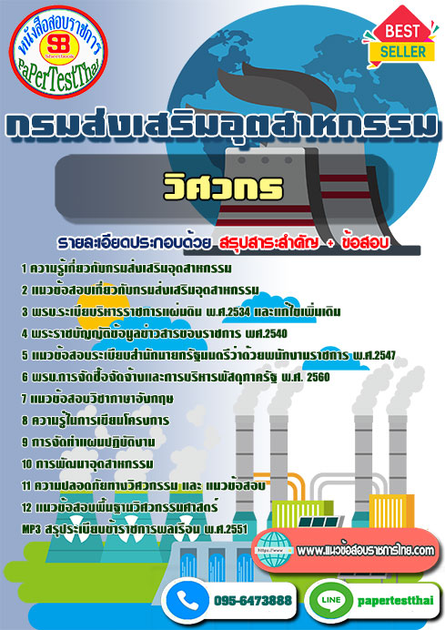 แนวข้อสอบ วิศวกร กรมส่งเสริมอุตสาหกรรม