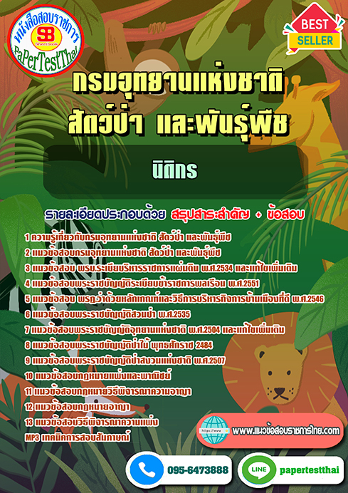 สรุปแนวข้อสอบ นิติกร กรมอุทยานแห่งชาติ สัตว์ป่าและพันธุ์พืช