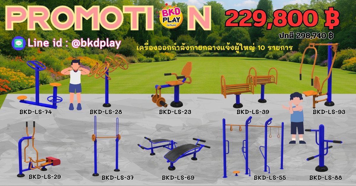 ชุดเครื่องออกกำลังกายกลางแจ้ง10รายการ โปรโมชั่น 229,800 สนามกีฬา, เครื่องออกกำลังกายผู้ใหญ่, เครื่องออกกำลังกายสวนสาธารณะ หมู่บ้าน,Exercise equipment outdoor , OutdoorPlayground ,ราคาโรงงาน