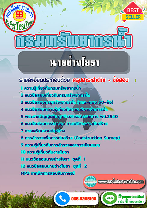 แนวข้อสอบ นายช่างโยธา กรมทรัพยากรน้ำ