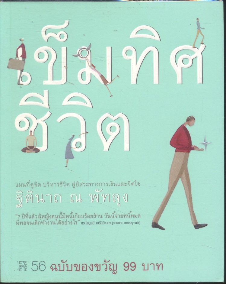 เข็มทิศชีวิต (ฐิตินาถ ณ พัทลุง)