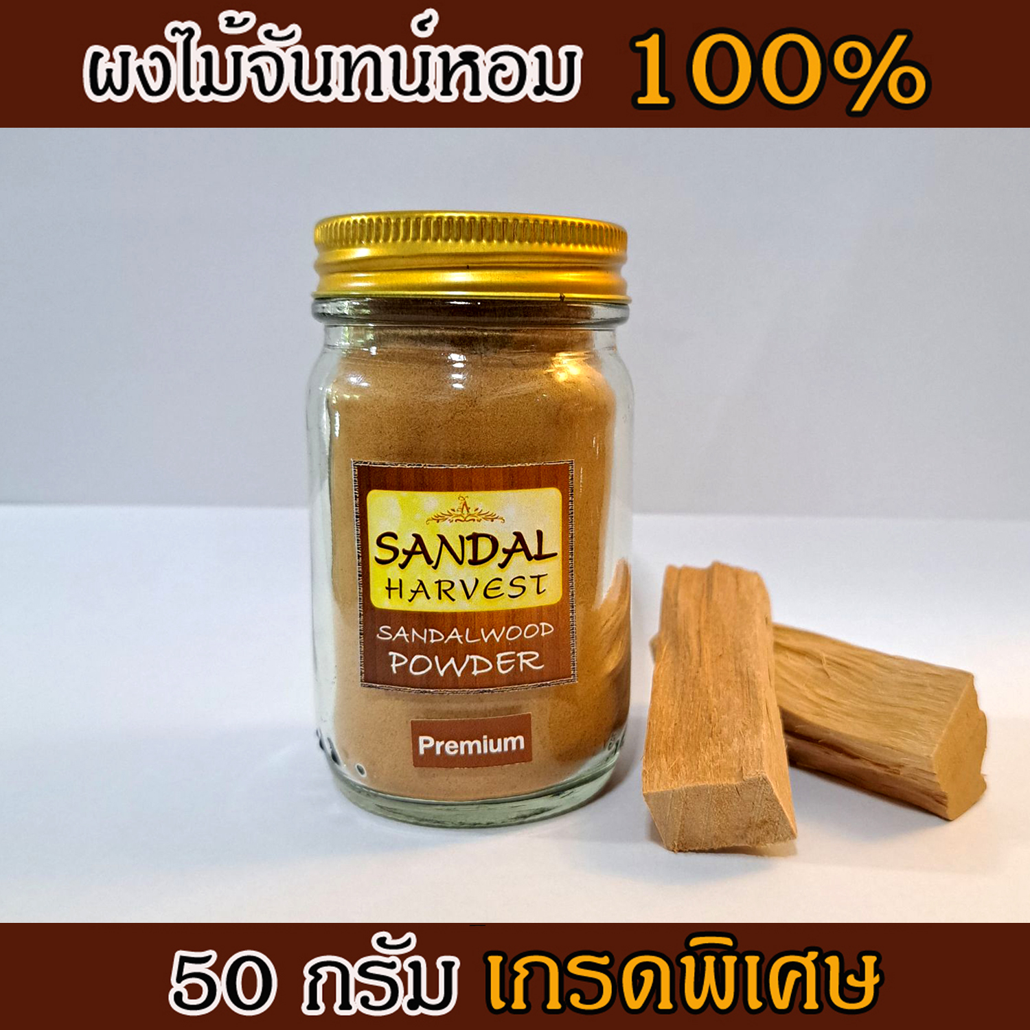 ผงไม้จันทร์หอม เกรดพรีเมี่ยม หอมอโรม่า แท้ 100% ขนาด 50 g ไม่มีน้ำหอม ไม่ไส่สี ไร้สารเคมี ไม้หอมแก่นจันทร์ ไม้จันทร์หอม ไม้จันทน์ ไม้จันทน์หอม ไม้แก่นจันทน์